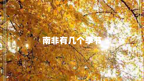 南非有幾個(gè)季節(jié)