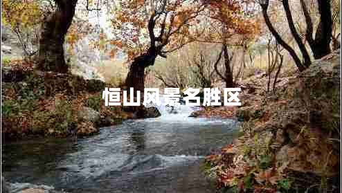 恒山風(fēng)景名勝區(qū)