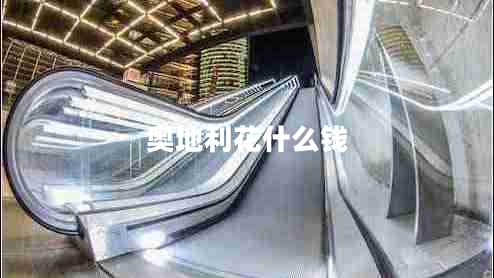 奧地利花什么錢 奧地利花什么錢