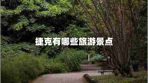 捷克有哪些旅游景點