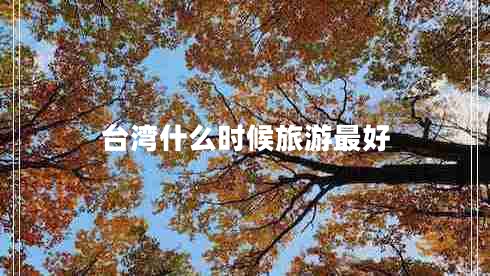 臺灣什么時候旅游最好