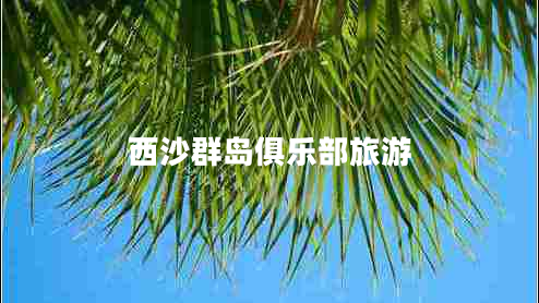 西沙群島俱樂部旅游