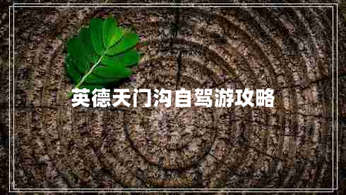 英德天門溝自駕游攻略