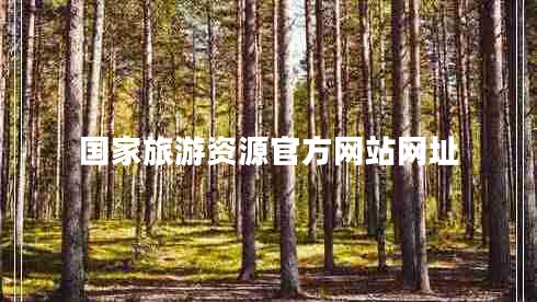 國家旅游資源官方網(wǎng)站網(wǎng)址