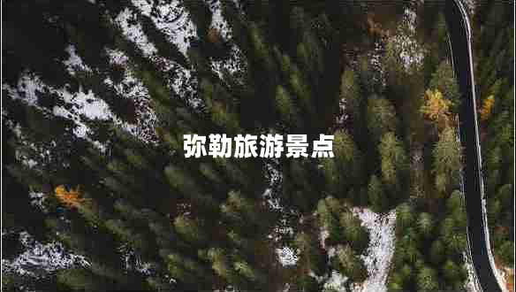 彌勒旅游景點(diǎn)