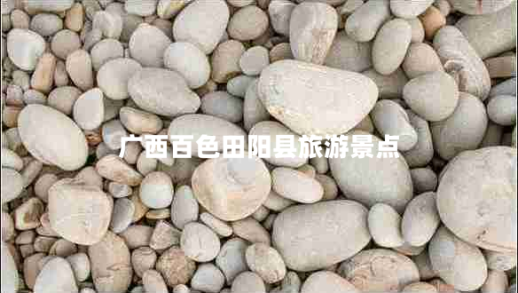 廣西百色田陽縣旅游景點