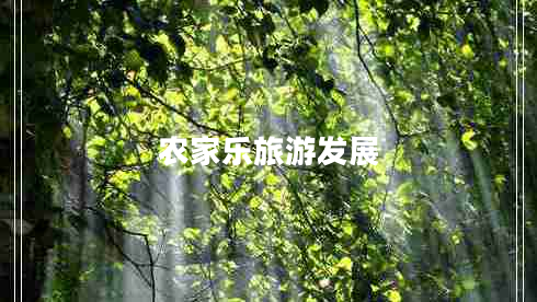 農(nóng)家樂旅游發(fā)展