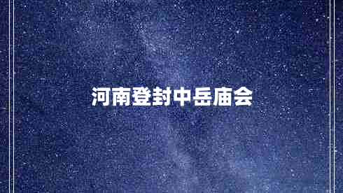 河南登封中岳廟會