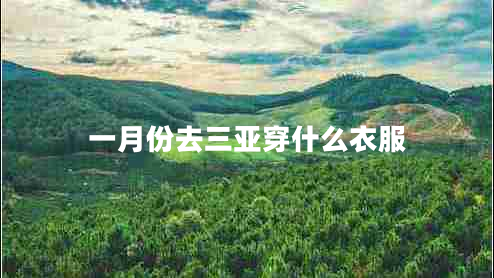 一月份去三亞穿什么衣服