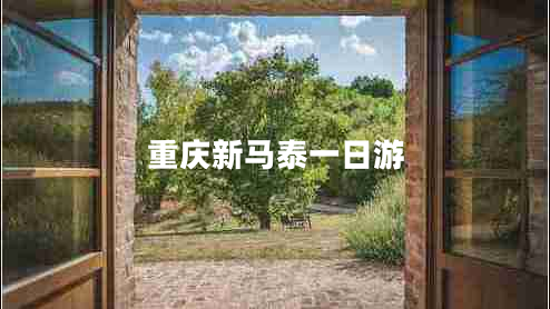 重慶新馬泰一日游 重慶新馬泰一日游