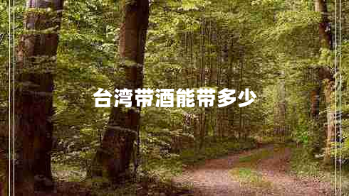臺灣帶酒能帶多少