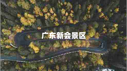 廣東新會(huì)景區(qū) 廣東新會(huì)景區(qū)