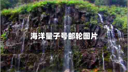 海洋量子號(hào)郵輪圖片 海洋量子號(hào)郵輪圖片