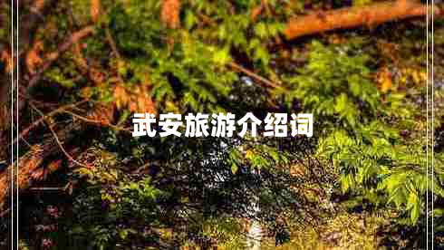 武安旅游介紹詞