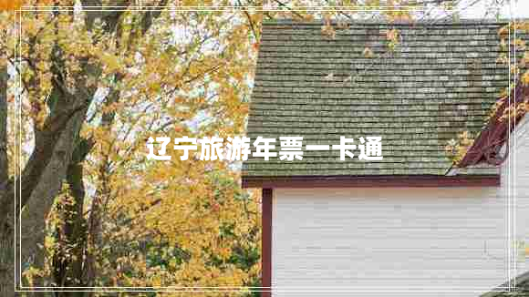 遼寧旅游年票一卡通 遼寧旅游年票一卡通