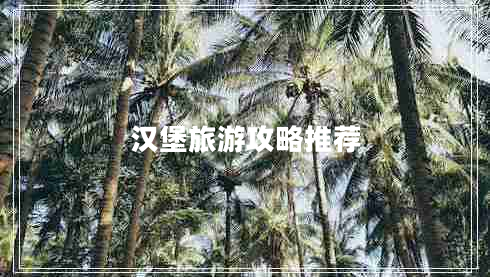 漢堡旅游攻略推薦