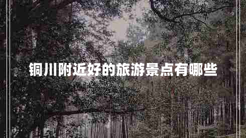 銅川附近好的旅游景點有哪些