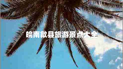 皖南歙縣旅游景點大全