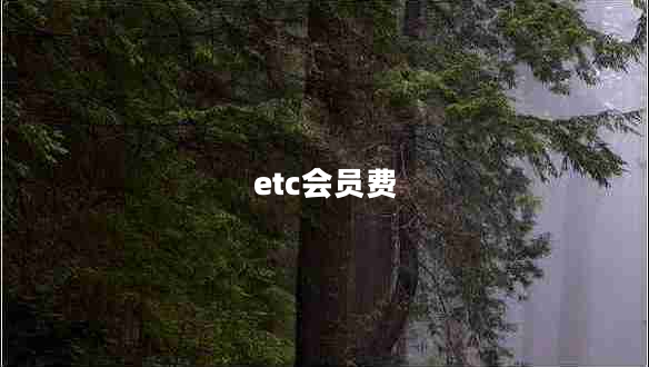 etc會員費(fèi)