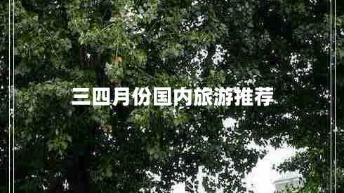 三四月份國內旅游推薦