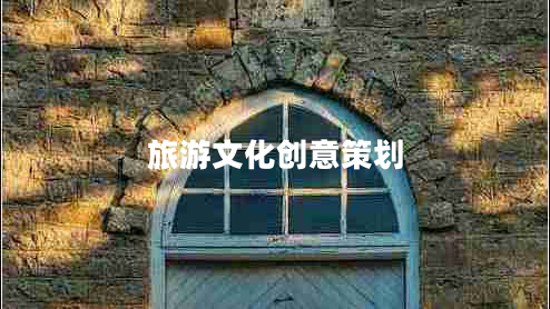 旅游文化創(chuàng)意策劃 旅游文化創(chuàng)意策劃
