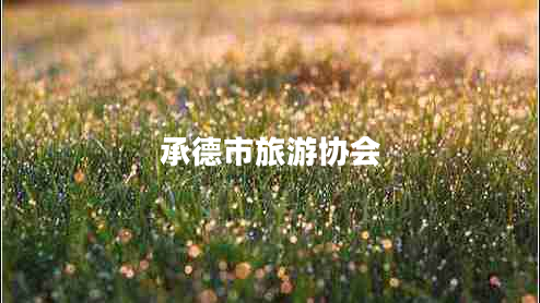 承德市旅游協(xié)會 承德市旅游協(xié)會