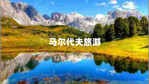 馬爾代夫旅游 馬爾代夫旅游