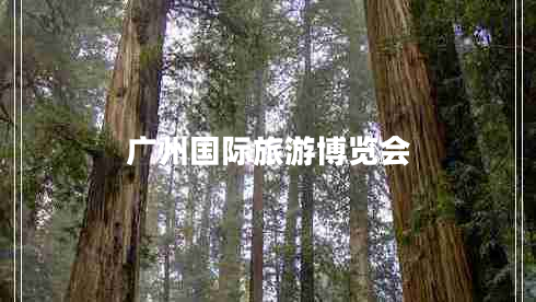廣州國(guó)際旅游博覽會(huì)