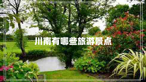 川南有哪些旅游景點(diǎn)