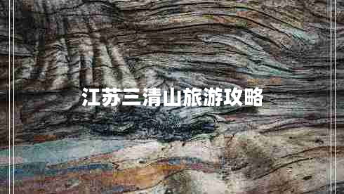 江蘇三清山旅游攻略