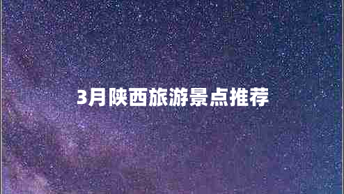 3月陜西旅游景點(diǎn)推薦