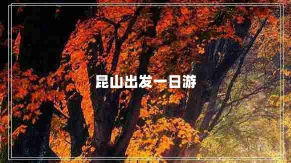 昆山出發(fā)一日游