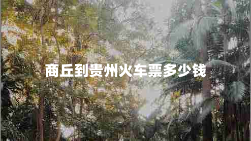 商丘到貴州火車票多少錢