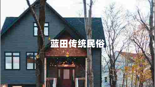 藍(lán)田傳統(tǒng)民俗