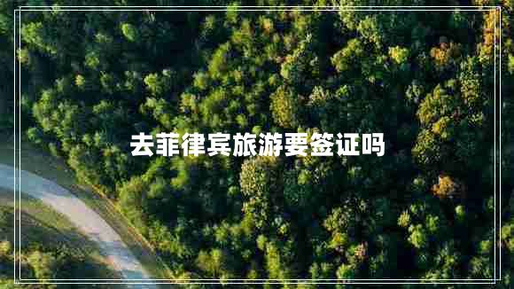 去菲律賓旅游要簽證嗎