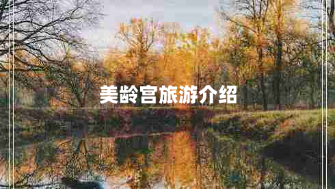 美齡宮旅游介紹 美齡宮旅游介紹