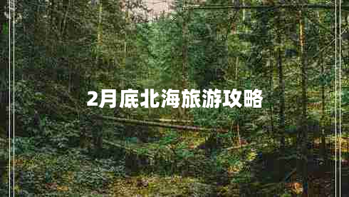 2月底北海旅游攻略