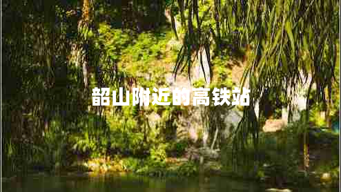 韶山附近的高鐵站 韶山附近的高鐵站