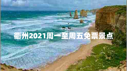衢州2021周一至周五免票景點(diǎn)