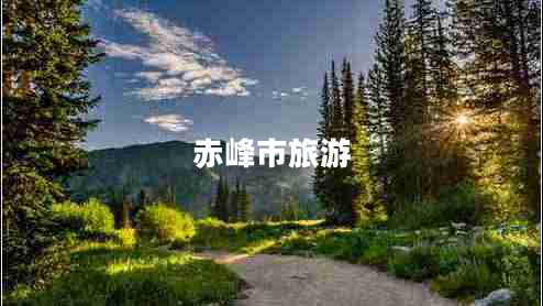 赤峰市旅游 赤峰市旅游