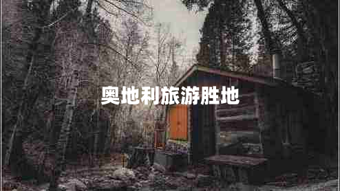 奧地利旅游勝地