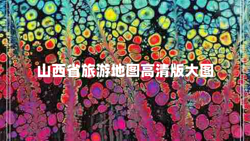 山西省旅游地圖高清版大圖