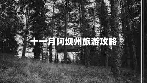 十一月阿壩州旅游攻略 十一月阿壩州旅游攻略