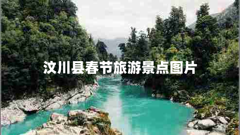 汶川縣春節(jié)旅游景點(diǎn)圖片
