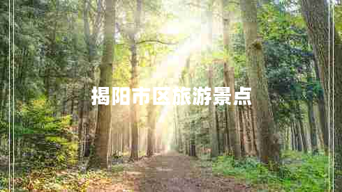 揭陽市區(qū)旅游景點(diǎn)