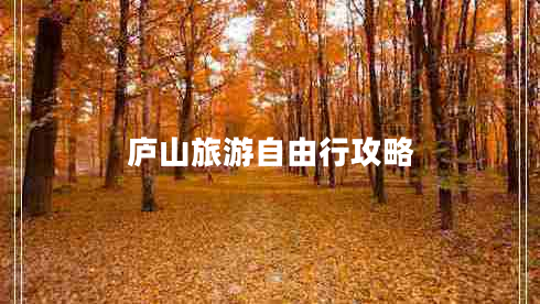 廬山旅游自由行攻略