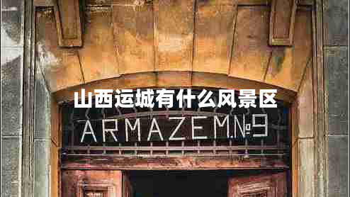 山西運城有什么風(fēng)景區(qū)