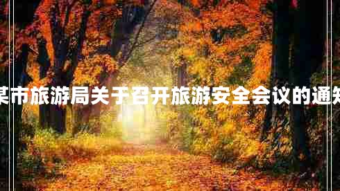 某市旅游局關于召開旅游安全會議的通知