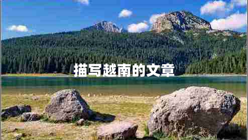 描寫越南的文章