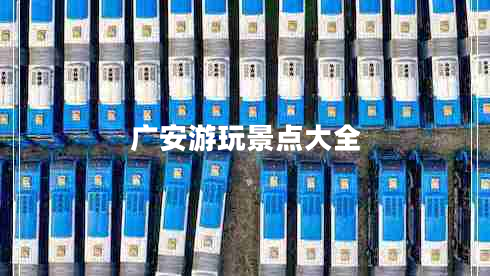 廣安游玩景點(diǎn)大全